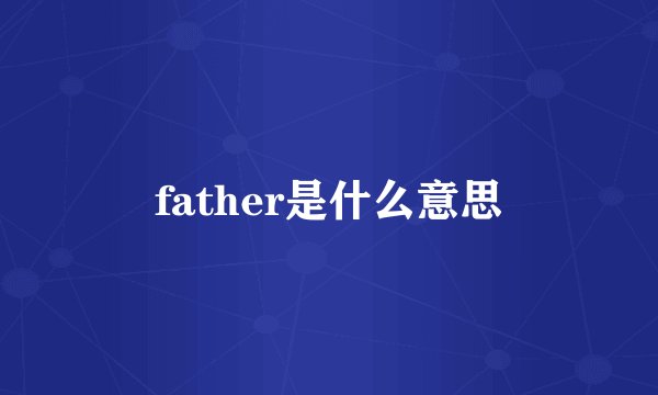 father是什么意思