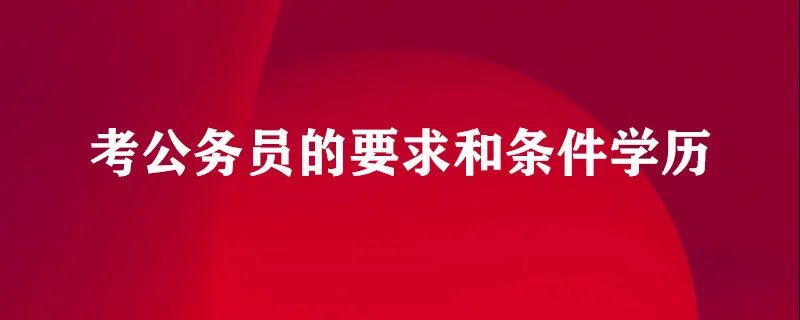 考公务员的要求和条件学历