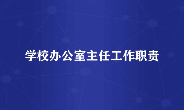 学校办公室主任工作职责