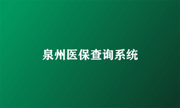 泉州医保查询系统