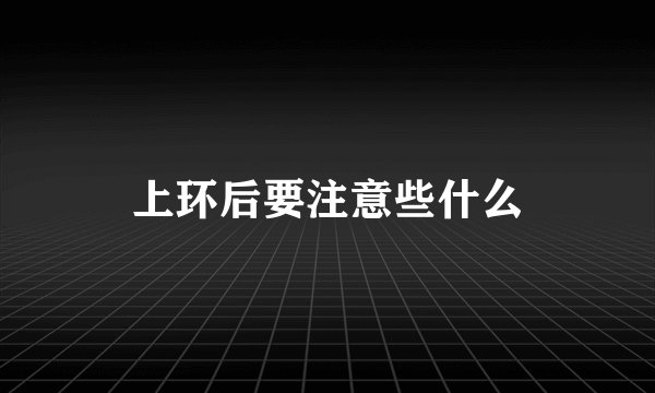 上环后要注意些什么