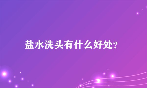 盐水洗头有什么好处？