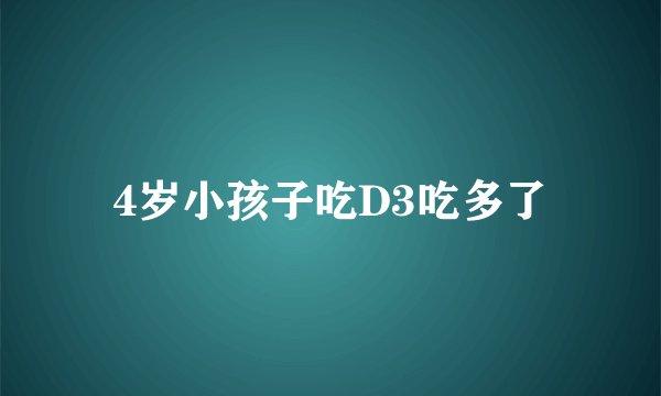 4岁小孩子吃D3吃多了