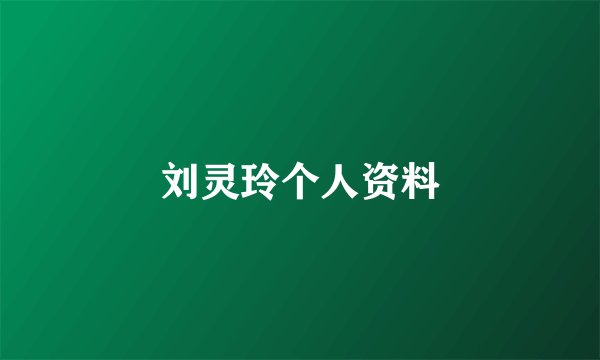 刘灵玲个人资料