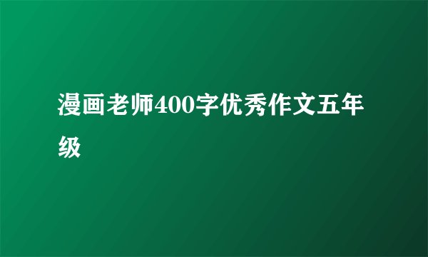 漫画老师400字优秀作文五年级