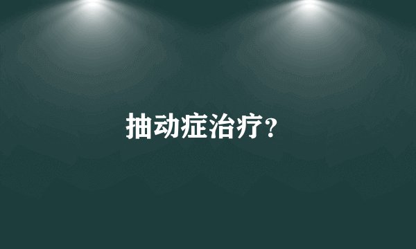 抽动症治疗？