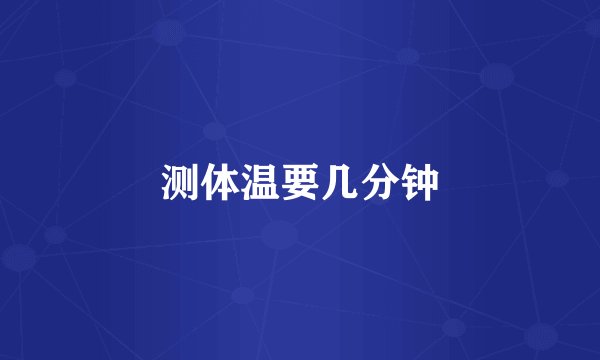 测体温要几分钟