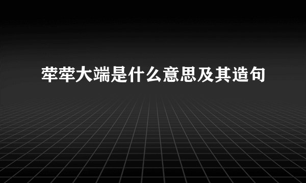 荦荦大端是什么意思及其造句