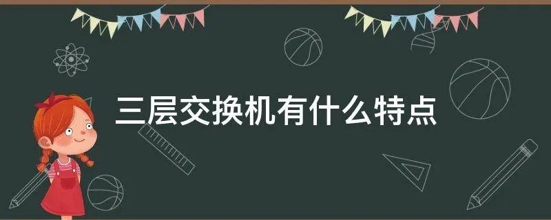 三层交换机有什么特点