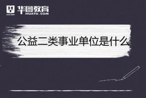公益二类事业单位是什么
