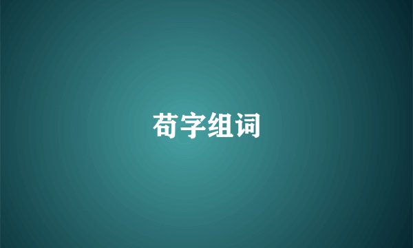 苟字组词