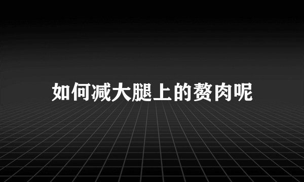 如何减大腿上的赘肉呢