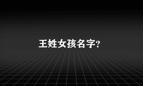 王姓女孩名字？