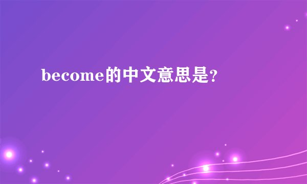 become的中文意思是？