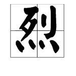 “烈”字组词有哪些？