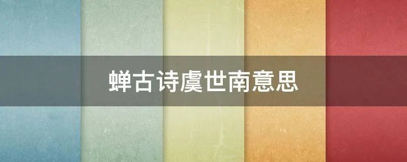 蝉古诗虞世南意思