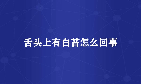 舌头上有白苔怎么回事