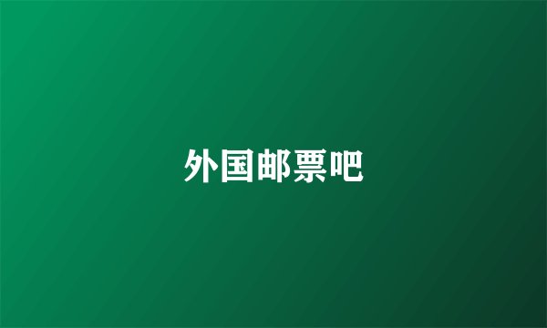 外国邮票吧
