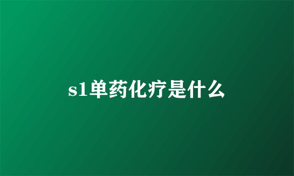 s1单药化疗是什么