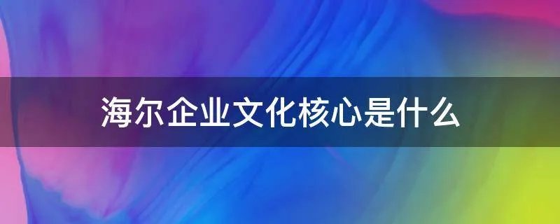 海尔企业文化核心是什么