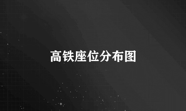 高铁座位分布图