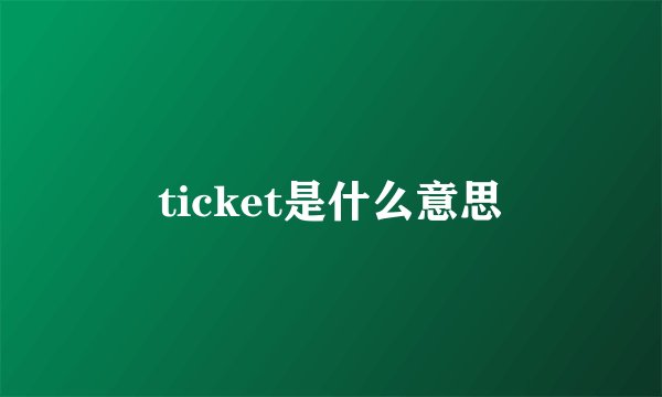 ticket是什么意思