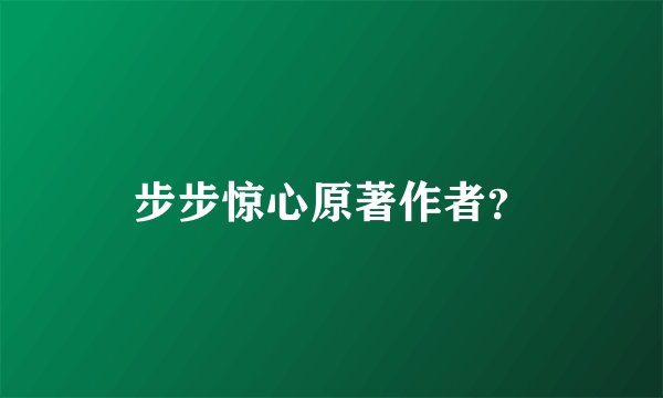 步步惊心原著作者？