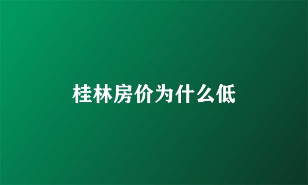 桂林房价为什么低