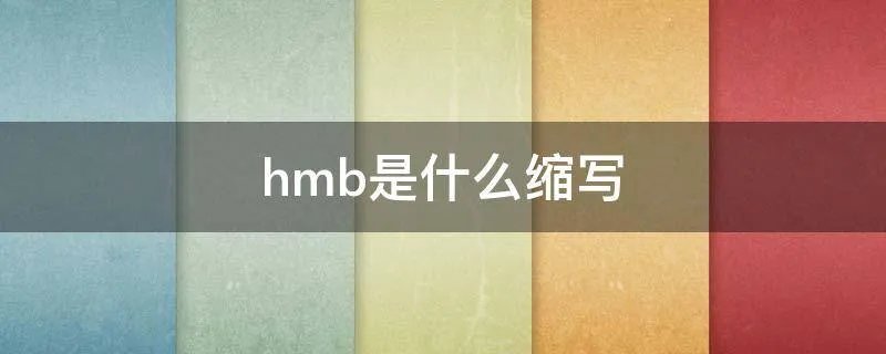 hmb是什么缩写