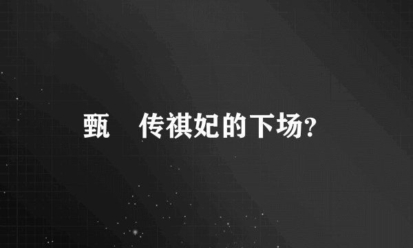 甄嬛传祺妃的下场？