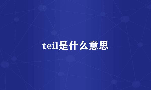 teil是什么意思