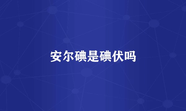 安尔碘是碘伏吗