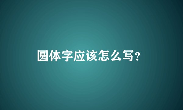 圆体字应该怎么写？