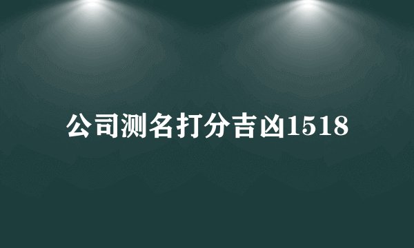 公司测名打分吉凶1518
