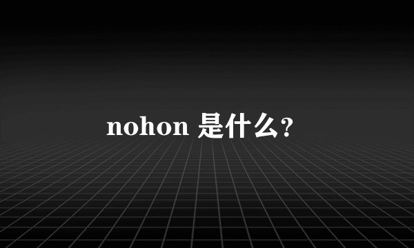 nohon 是什么？