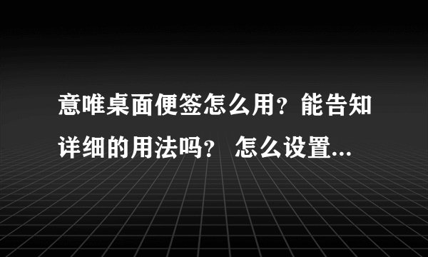 意唯桌面便签怎么用？能告知详细的用法吗？ 怎么设置翻页的？