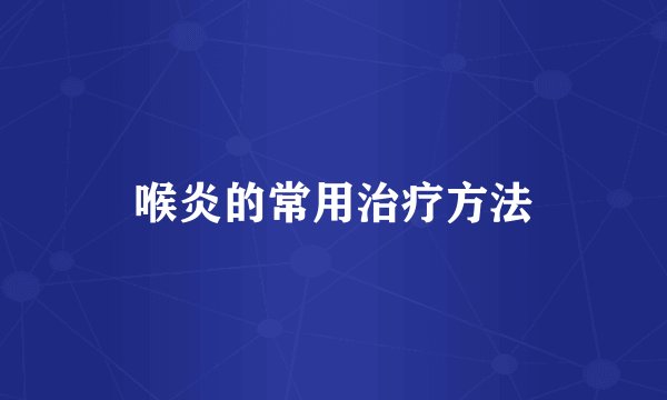 喉炎的常用治疗方法
