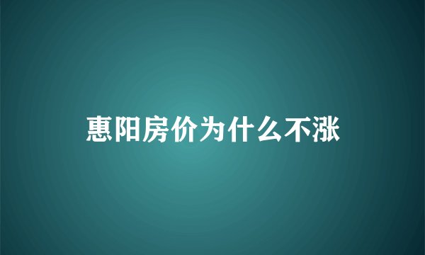 惠阳房价为什么不涨