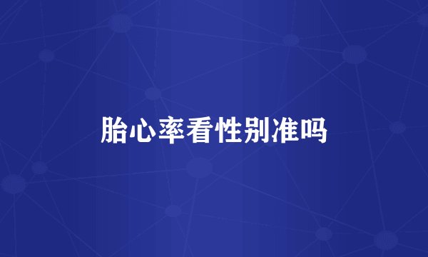 胎心率看性别准吗