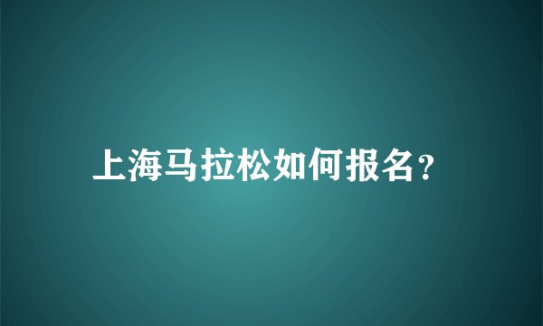 上海马拉松如何报名？