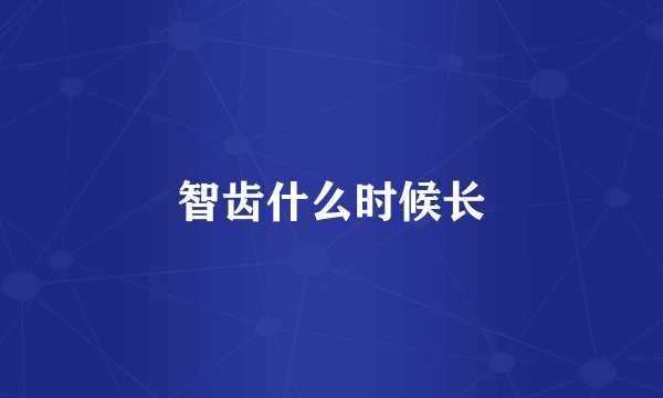 智齿什么时候长