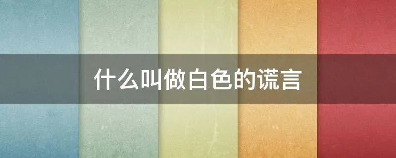 什么叫做白色的谎言