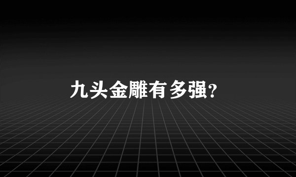 九头金雕有多强？