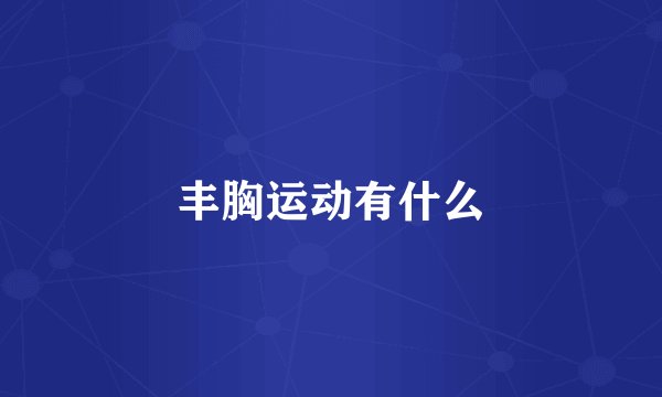 丰胸运动有什么