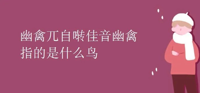 幽禽兀自啭佳音幽禽指的是什么鸟
