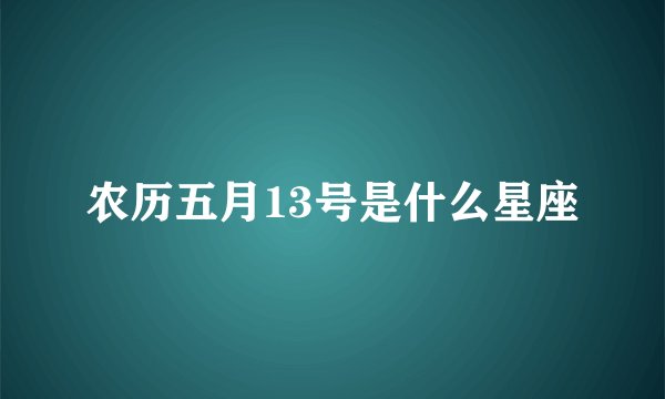 农历五月13号是什么星座