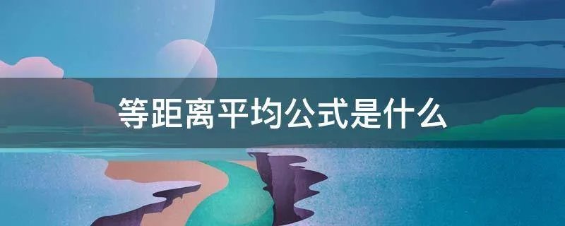 等距离平均公式是什么