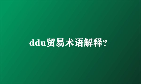 ddu贸易术语解释？