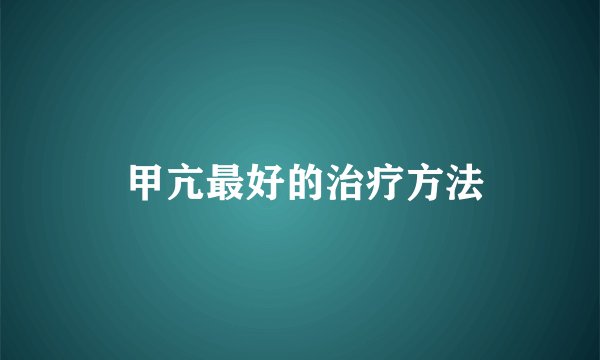  甲亢最好的治疗方法