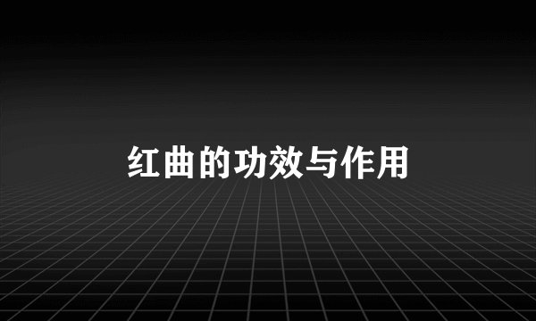 红曲的功效与作用